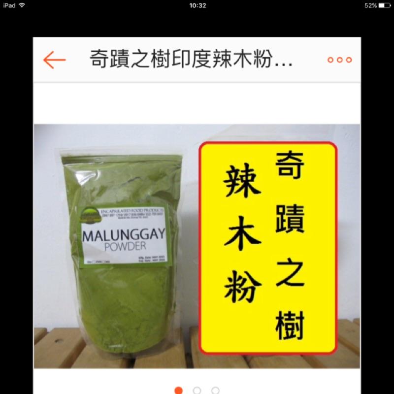 🌳印度辣木《奇蹟牌辣木粉》大包純天然辣木葉粉，也有椰子油,黎麥,奇亞子，也有辣木膠囊 買三包多件優惠 可以烘焙 料理-細節圖3