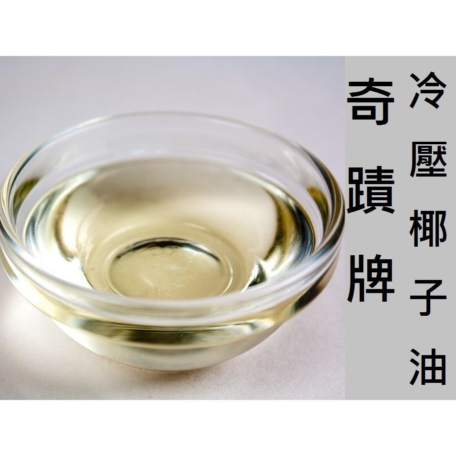 【三色貓】《奇蹟牌椰子油2瓶+優惠特價）●第一道冷壓椰子油食用按摩油護唇膏助曬油-細節圖5