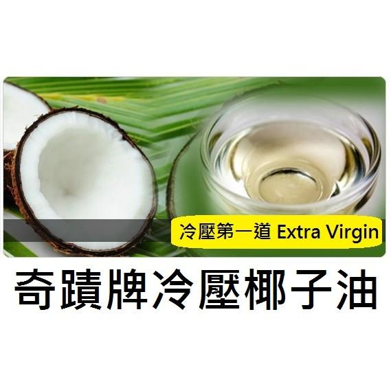 【三色貓】限量優惠活動下標區！奇蹟牌椰子油1瓶 ●第一道頂級 冷壓椰子油 食用漱口 按摩油 護唇膏-細節圖2