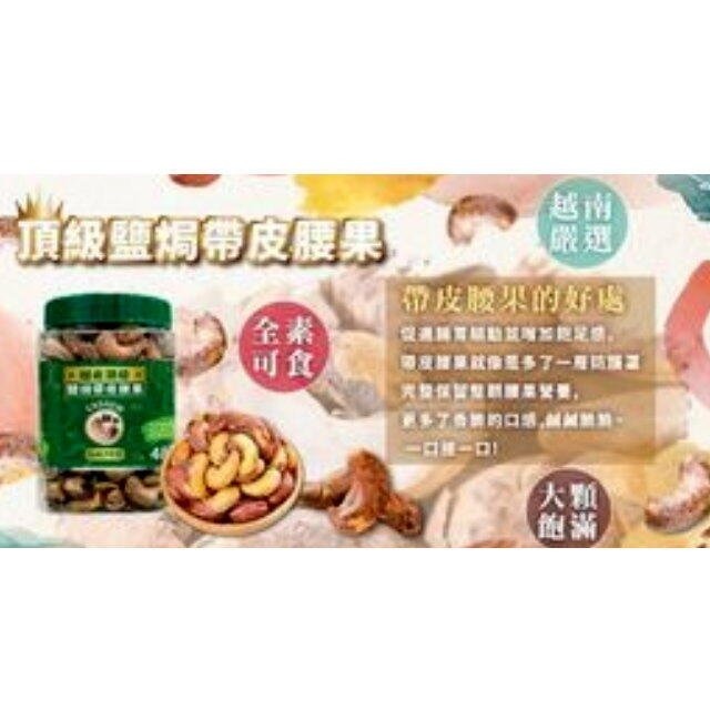 【腰果 越南腰果】超大顆 越南頂級鹽焗帶皮腰果(淨重480公克) 鹽味罐裝 腰果越南 帶皮腰果 越南堅果【安安大賣場】-細節圖4