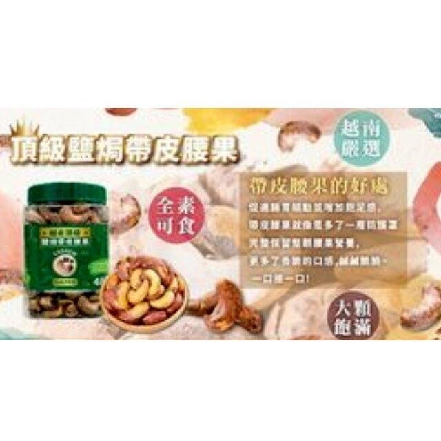 【腰果 越南腰果】超大顆 越南頂級鹽焗帶皮腰果(淨重480公克) 鹽味罐裝 腰果越南 帶皮腰果 越南堅果【安安大賣場】-細節圖4