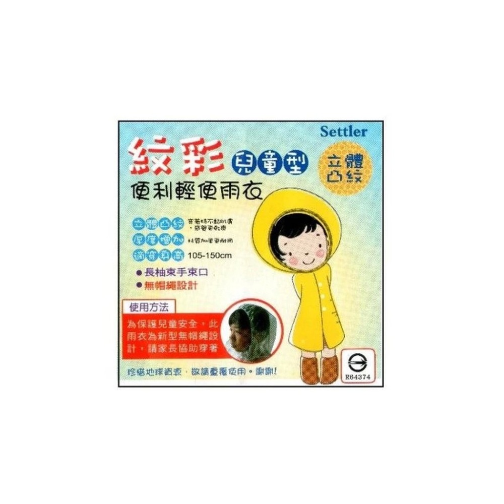 【輕便雨衣 兒童雨衣】紋彩兒童輕便雨衣(加厚型 薄款型) 立體凸紋 小孩雨衣 大童雨衣 雨衣兒童 幼兒雨衣【安安大賣場】-細節圖3
