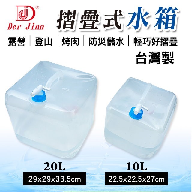 【摺疊水箱 台灣製】10公升 20公升折疊式水箱 手提水桶 儲水桶 塑膠水箱 DJ-7109 7110 【安安大賣場】-細節圖2
