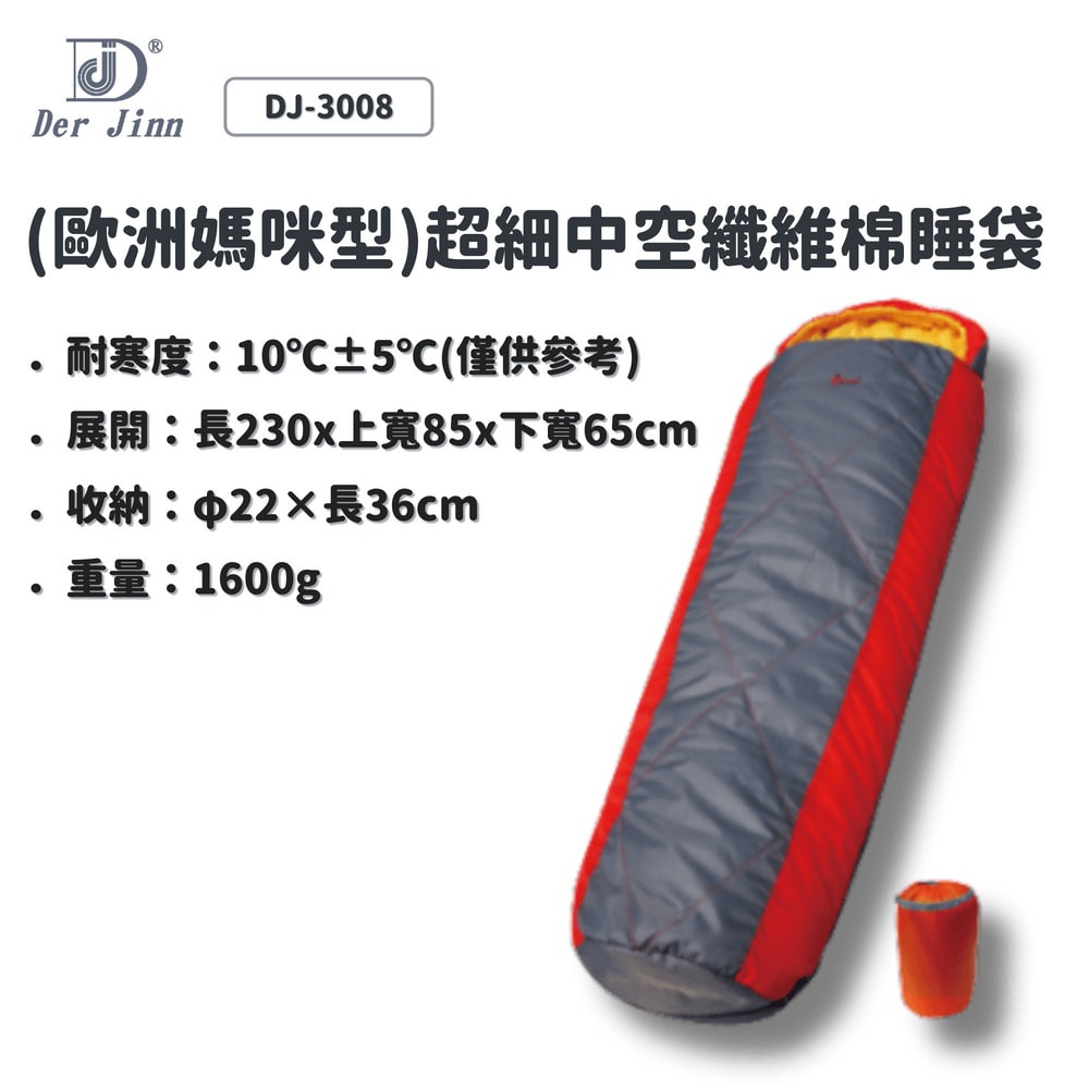 探險家 DJ-3008 歐洲媽咪型登山睡袋｜超細中空纖維棉｜冬季保暖露營睡袋｜台灣熱銷款【同同大賣場】-細節圖5