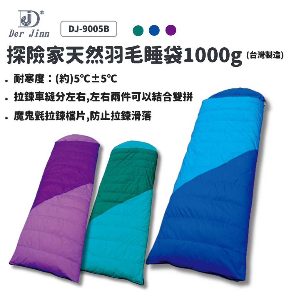 DJ-9005 探險家天然羽毛睡袋｜台灣製高效保暖 冬季登山露營睡袋（紫色.綠色.藍色）【安安大賣場】-細節圖2