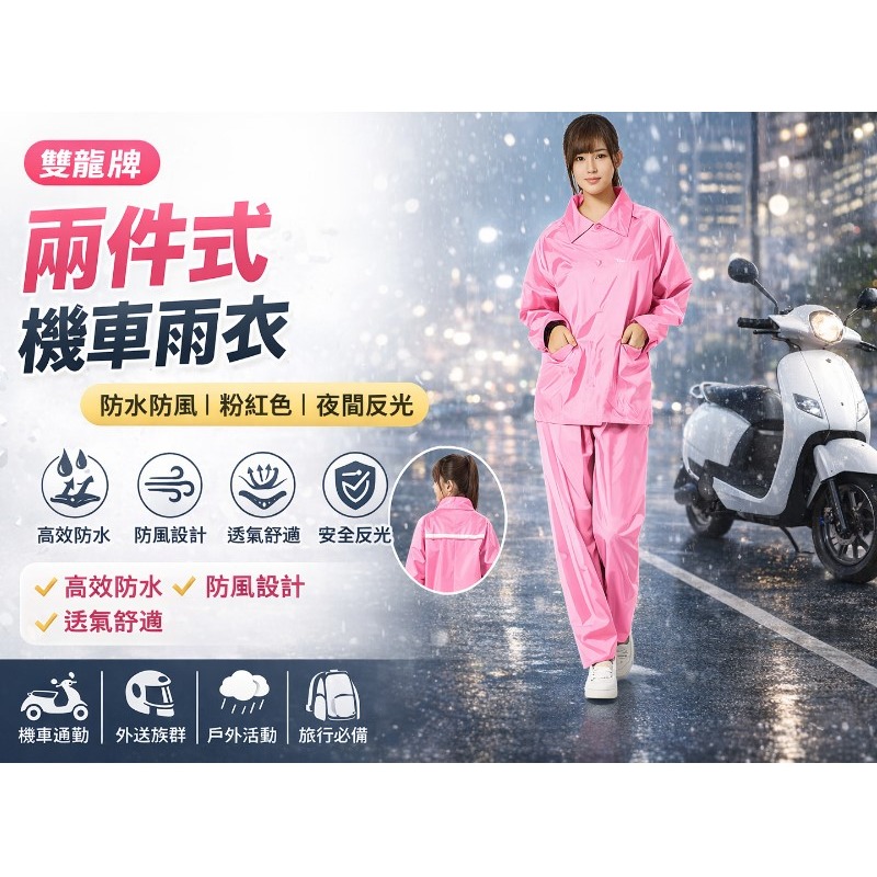 【雙龍牌兩件式機車雨衣】ES機車型風雨衣 粉紅色｜防水防風 騎士專用 雨衣套裝 反光設計 兩截式雨衣【安安大賣場】-細節圖5