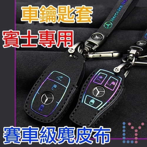 [現貨]賓士鑰匙套-Benz鑰匙皮套-賓士鑰匙圈-賓士專用-鑰匙扣環-賽車級麂皮-精美鐵盒裝[車用配件]