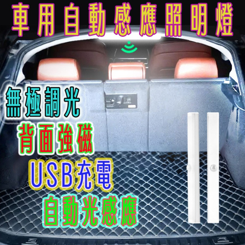 車用LED智能光感應燈條-人體感應燈自動亮-USB充電無極調光-內附強磁可磁吸-附磁吸貼適用各種場所[車燈系列]