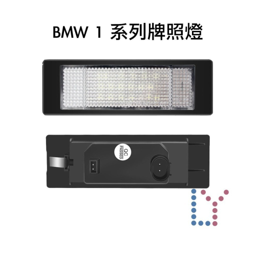 [現貨]BMW1-LED車牌燈-E81-E87-F20-F21-牌照燈Canbus解碼-Numberplate_lamp