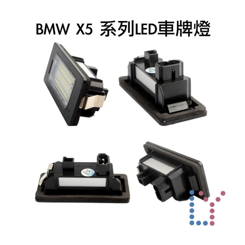 [現貨]BMW-X5專用LED車牌燈-E70牌照燈-後號牌燈-Canbus無警示-防水設計-Rearplate_lamp