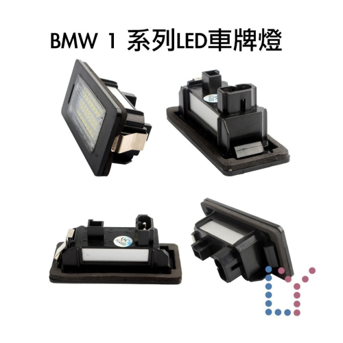 [現貨]BMW1-LED車牌燈-E82-E88牌照燈-後號牌燈-CANbus解碼無警告訊息-Rearplate_lamp