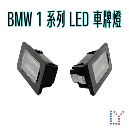 BMW1-F40專用LED車牌燈-牌照燈-後號牌燈-License_plate_lamp-Canbus解碼無警告