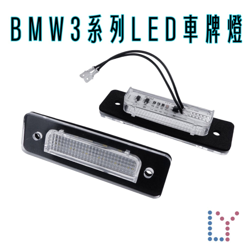 BMW3-E30專用LED車牌燈-牌照燈6500K白光-後號牌燈-License_plate_lamp-解碼無警告