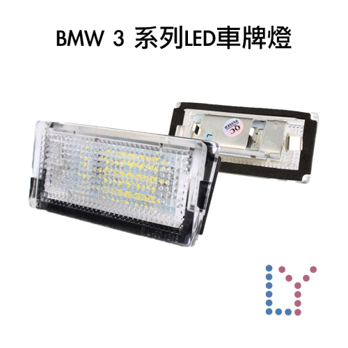 BMW3-E46專用LED牌照燈-白光18顆燈珠-Canbus解碼無警告-License_plate lamp