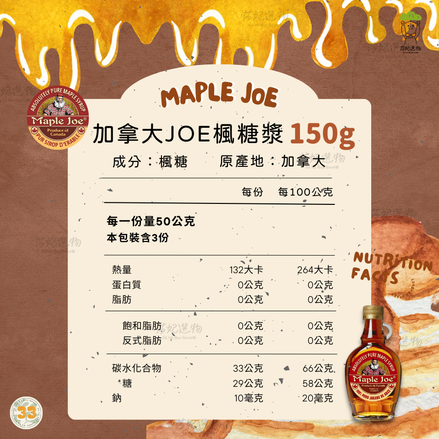 Maple Joe 楓糖漿 150g/250g/450g-細節圖2