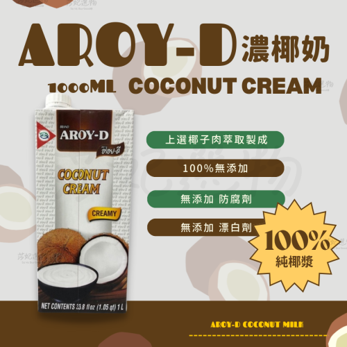 AROY-D 濃椰漿 1000ml 100%純椰漿 無添加椰奶