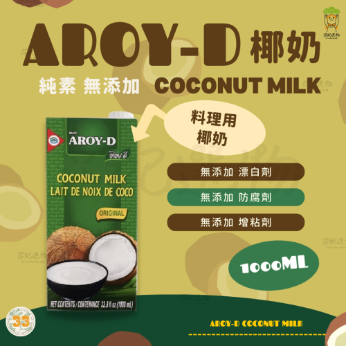 AROY-D 椰奶 1000ml 椰漿 無添加