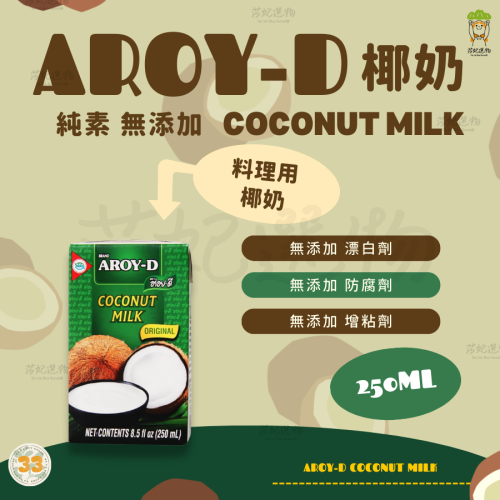 AROY-D 椰奶 250ml 椰漿 無添加