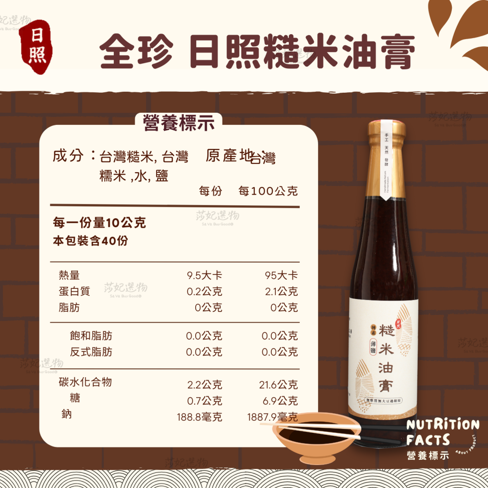 全珍 日照 糙米油膏-細節圖2