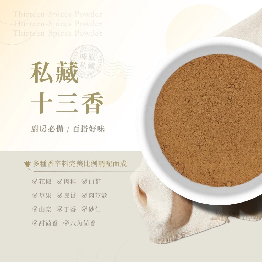 味旅 - 私藏十三香粉 13g/撒罐-細節圖2