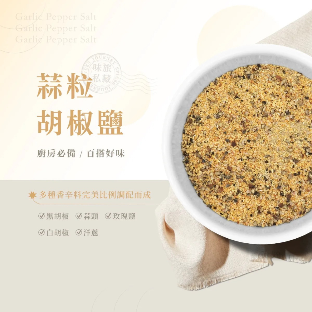 味旅 - 蒜粒胡椒鹽 26g/罐-細節圖2