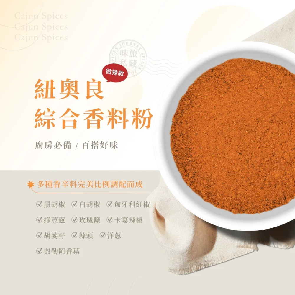 味旅 - 紐奧良綜合香料微辣款 20g/罐-細節圖2