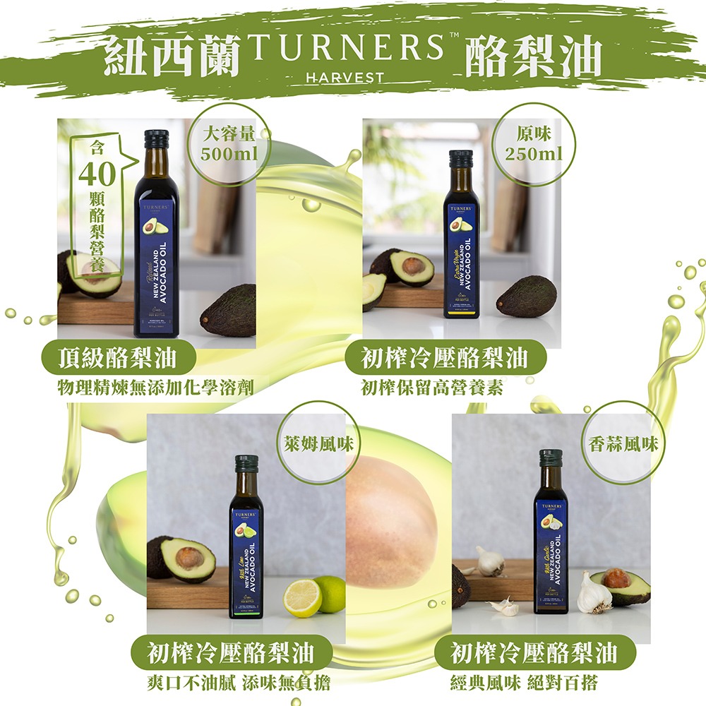 紐西蘭 Turners Harvest 頂級酪梨油-細節圖7