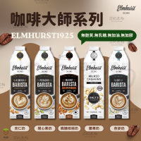 Elmhurst 咖啡大師系列植物奶