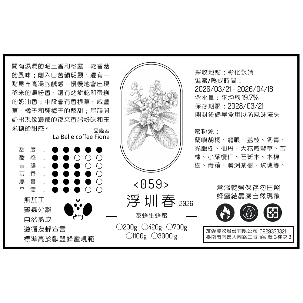 友蜂農牧生蜂蜜 – 浮圳春 2026 每週日收單 週二寄出-細節圖2