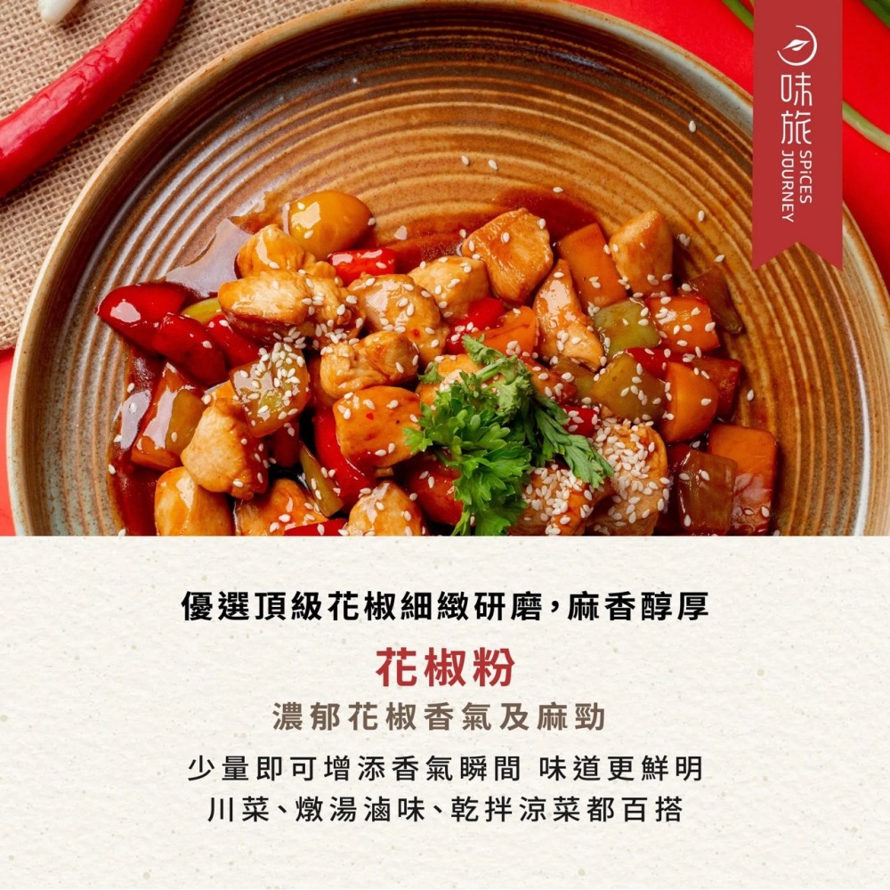 味旅 - 花椒粉 11g/罐-細節圖2