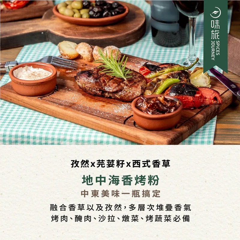味旅 - 地中海香烤粉 18g/罐-細節圖2