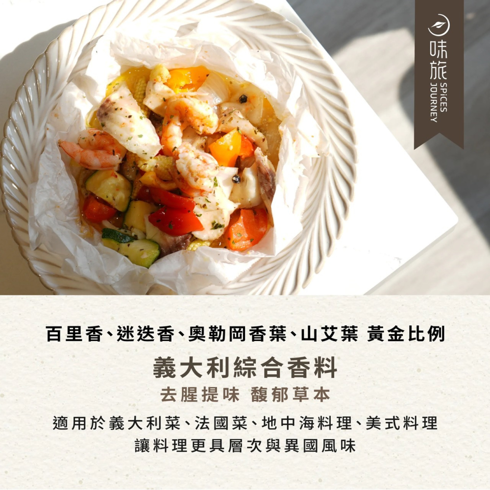 味旅 - 義大利綜合香料 8g/罐-細節圖2