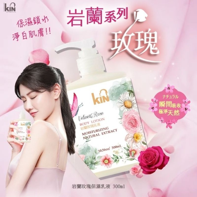 新品上架~KIN岩蘭玫瑰保濕乳液300ml-細節圖2