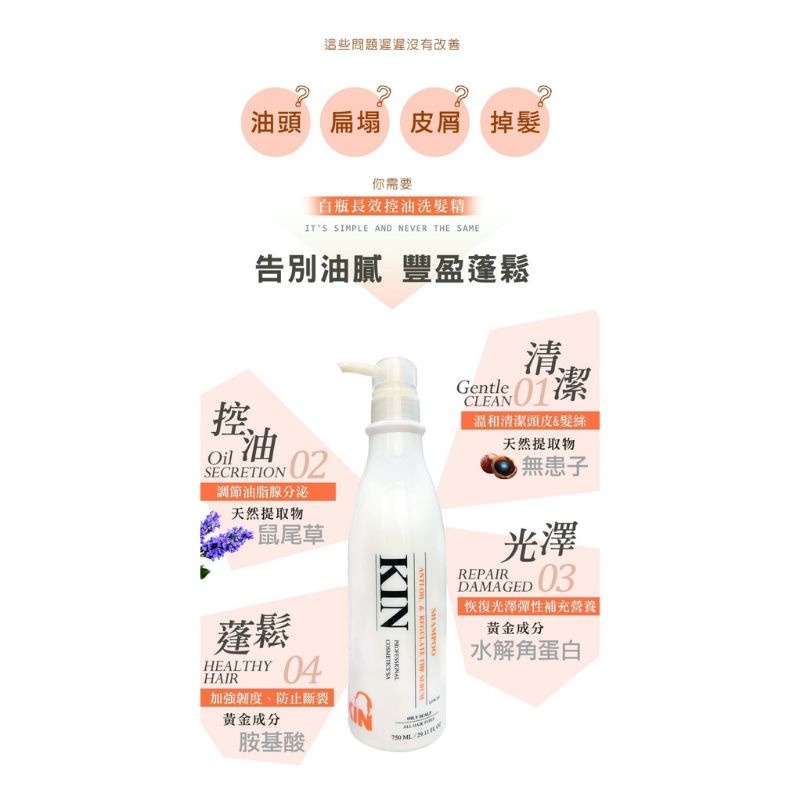 【全新到貨】KIN 全新白瓶※還原酸蛋白系列※洗髮精750ml⭐長效控油⭐-細節圖3