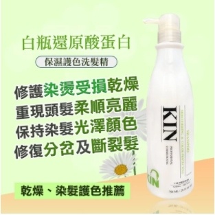 【全新到貨】KIN 全新白瓶※還原酸蛋白系列※洗髮精750ml⭐保濕護色⭐