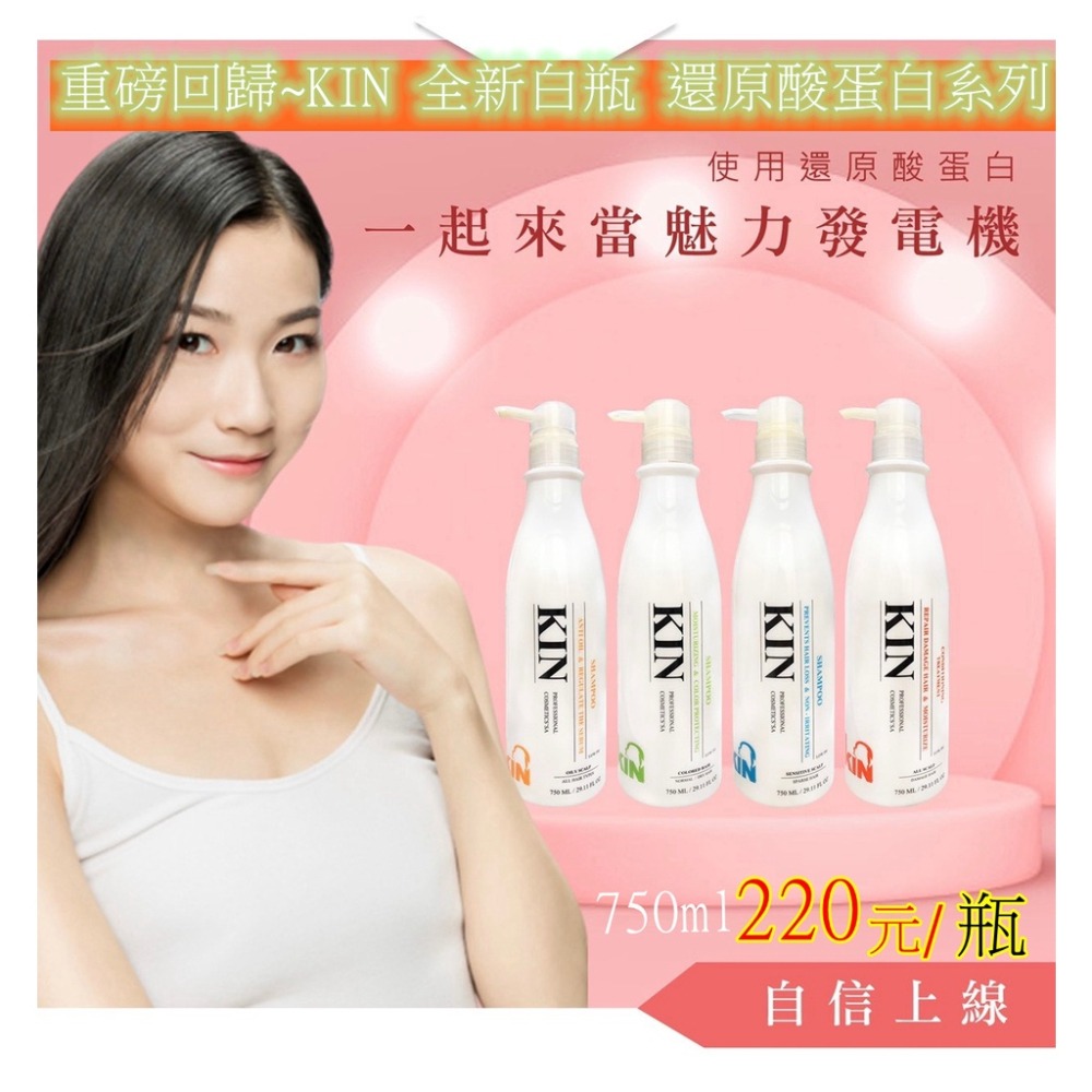 【全新到貨】KIN 全新白瓶※還原酸蛋白系列※洗髮精750ml⭐保濕護色⭐-細節圖2