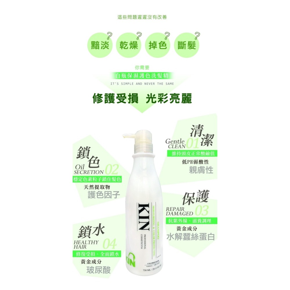 【全新到貨】KIN 全新白瓶※還原酸蛋白系列※洗髮精750ml⭐保濕護色⭐-細節圖3