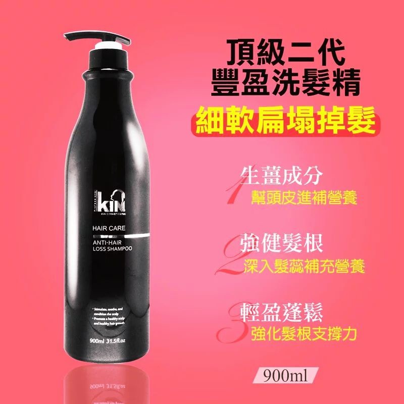 ✨熱心推薦~現貨✨KIN頂級二代豐盈洗髮精 900ml-細節圖2