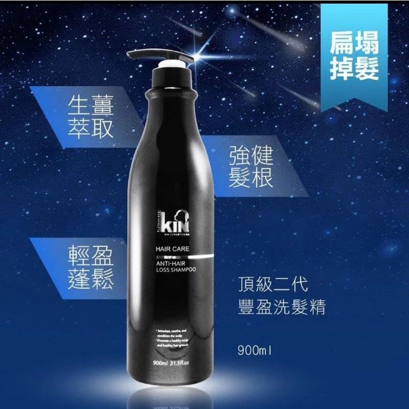 ✨熱心推薦~現貨✨KIN頂級二代豐盈洗髮精 900ml-細節圖6