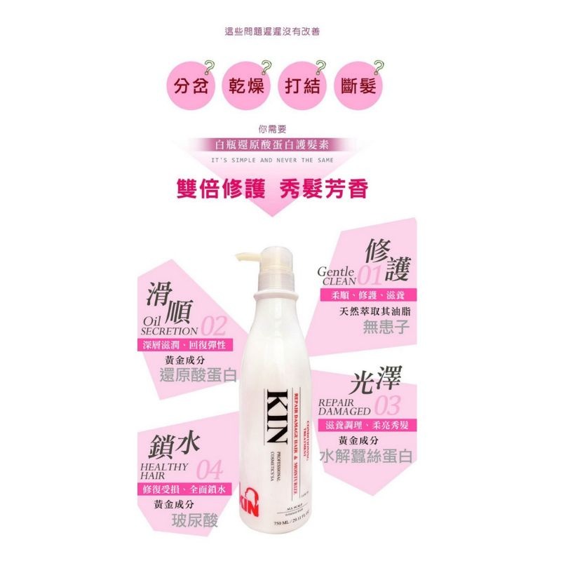 【全新到貨】KIN 全新白瓶※還原酸蛋白系列※洗髮精750ml⭐還原酸蛋白護髮素⭐-細節圖3