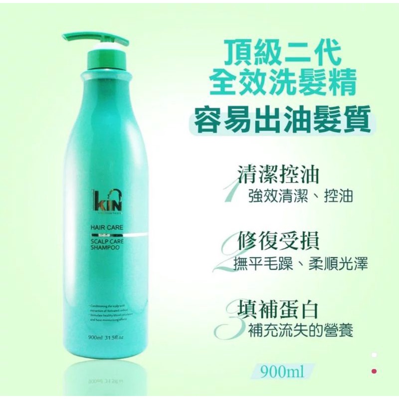 原廠公司貨 現貨KIN頂級二代全效洗髮精 900ml