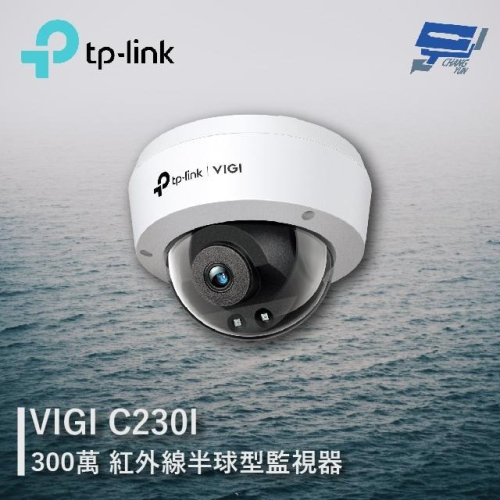 昌運監視器 TP-LINK VIGI C230I 300萬 紅外線球型監視器 商用網路監控攝影機