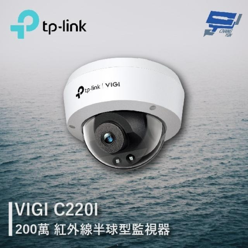 昌運監視器 TP-LINK VIGI C220I 200萬 紅外線球型監視器 商用網路監控攝影機