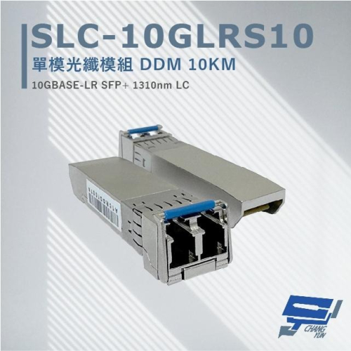 昌運監視器 SLC-10GLRS10 單模光纖模組 DDM10KM 最大可達10 公里距離光纖連線應用