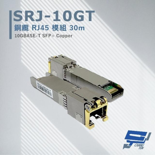 昌運監視器 SRJ-10GT 銅纜RJ45模組30M 最大傳輸速率可達10Gbpos 採用RJ45接口