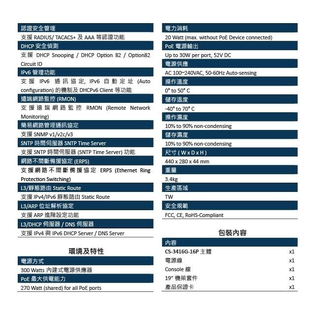 昌運監視器 CS-3416G-16P 4埠+16埠 10/100/1000Mbps PoE 加強管理型網路交換器-細節圖4