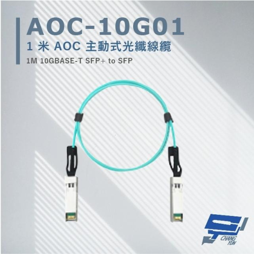 昌運監視器 AOC-10G01 1米 AOC 主動式光纖線纜 支援10Gbps超高速乙太網路傳輸能力