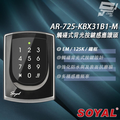 昌運監視器 SOYAL AR-725-K(AR-725K) E1 125K EM 亮黑 鐵框 按鍵鍵盤門禁讀頭 感應讀頭