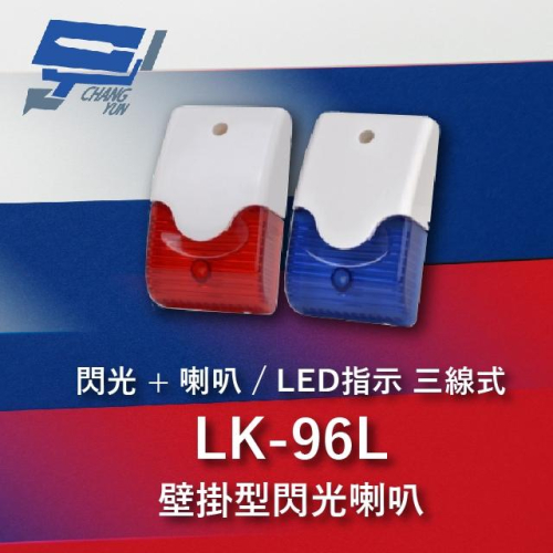昌運監視器 Garrison LK-96L 壁掛閃光型警報喇叭 喇叭,閃光+LED指示 三線式 8只強光LED