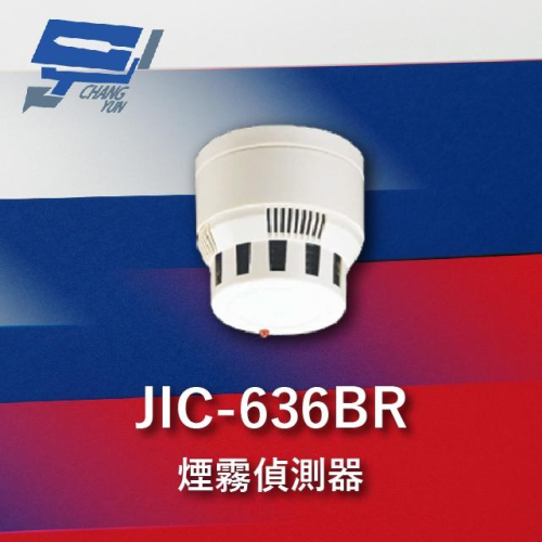 昌運監視器 Garrison JIC-636BR 煙霧警報器 偵煙器 多功能光電式 蜂鳴器 配合防盜主機